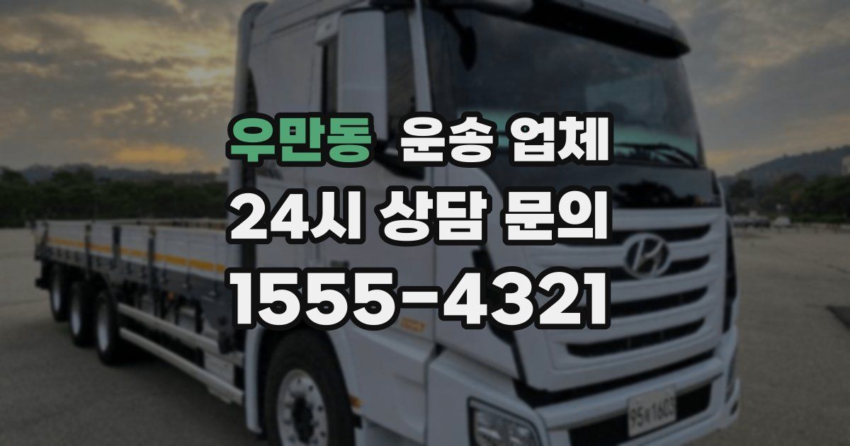 우만동 운송 업체