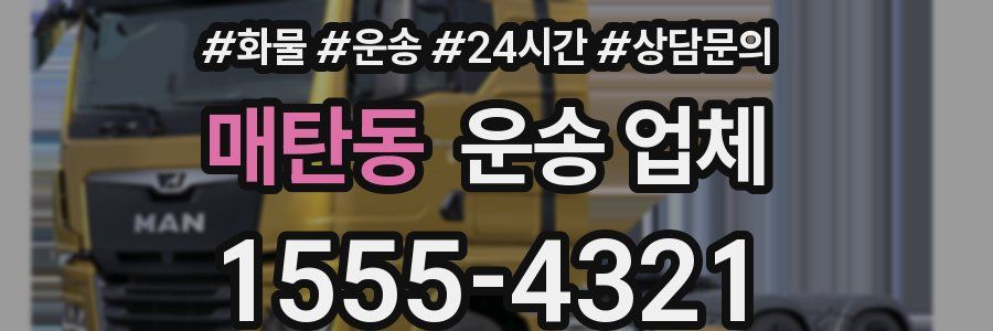매탄동 운송 업체