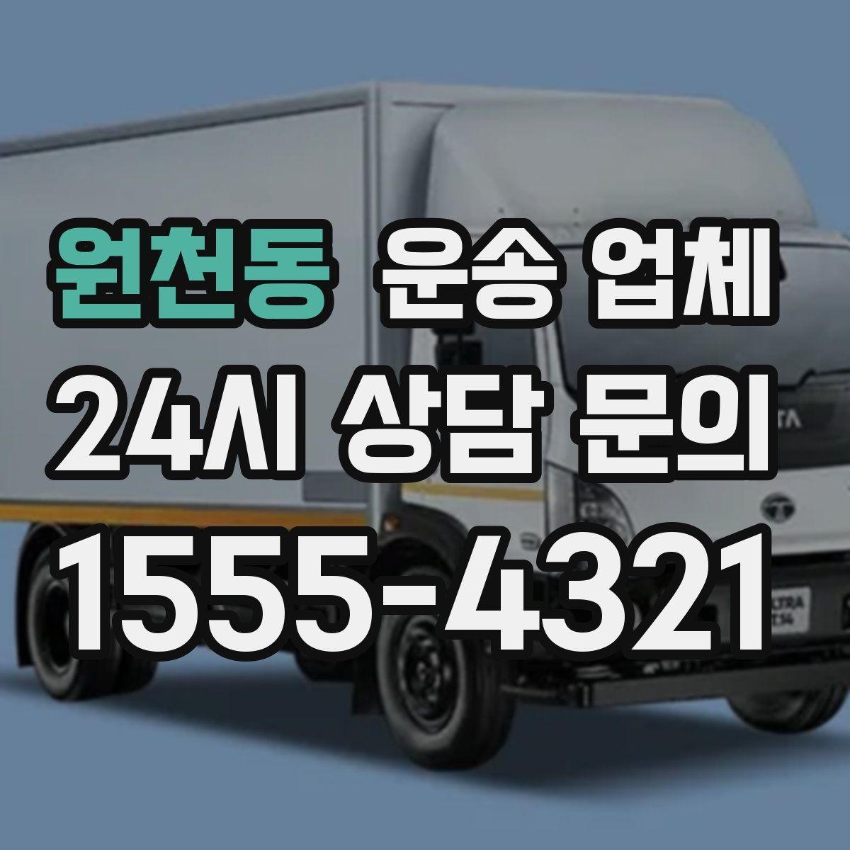 원천동 운송 업체