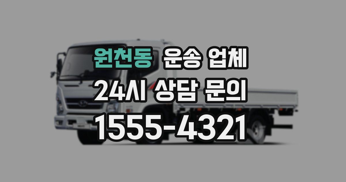 원천동 운송 업체