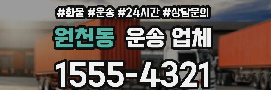 원천동 운송 업체