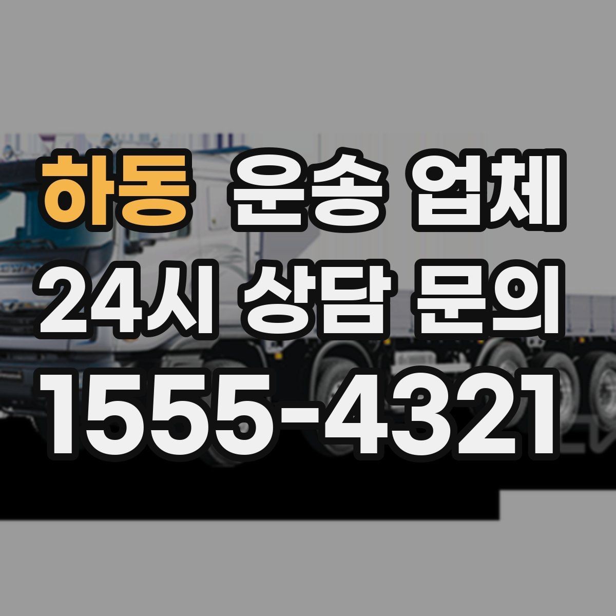 하동 운송 업체 가격 차이가 나는 이유 정리