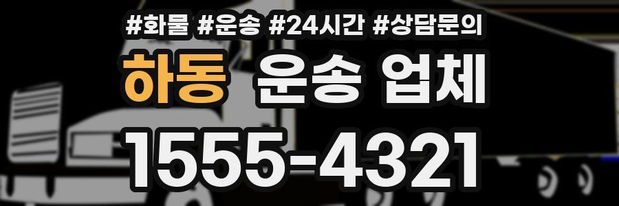 하동 운송 업체