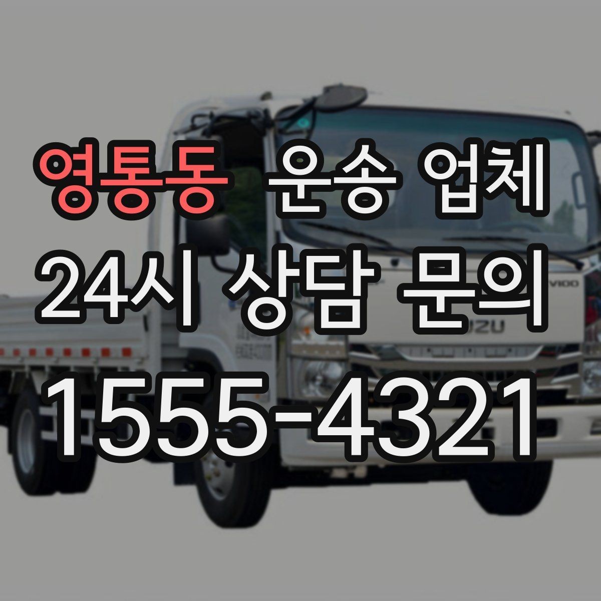 영통동 운송 업체 긴급 운송 서비스 특징 정리