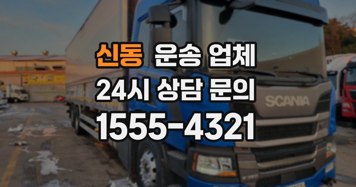 신동 운송 업체