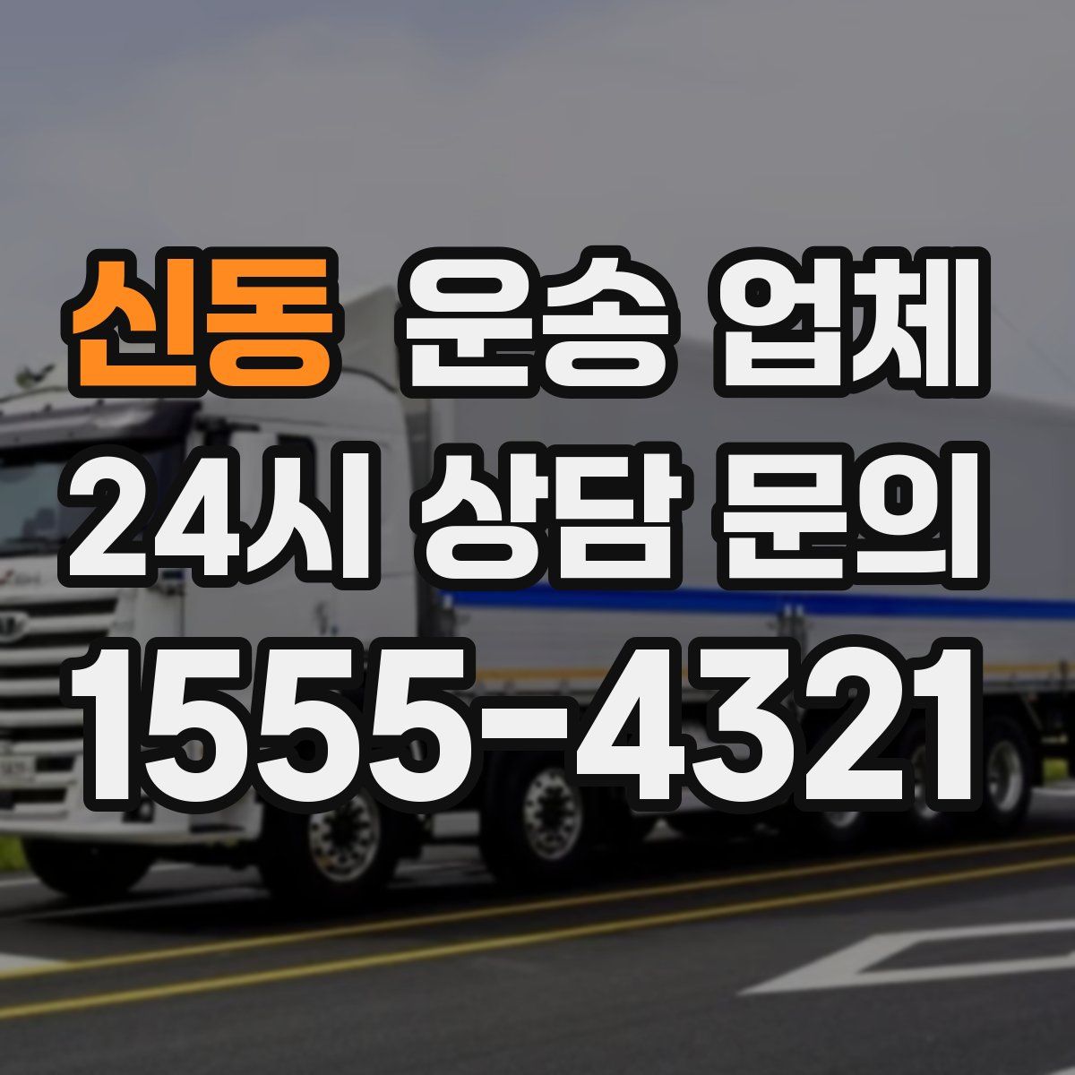 신동 운송 업체