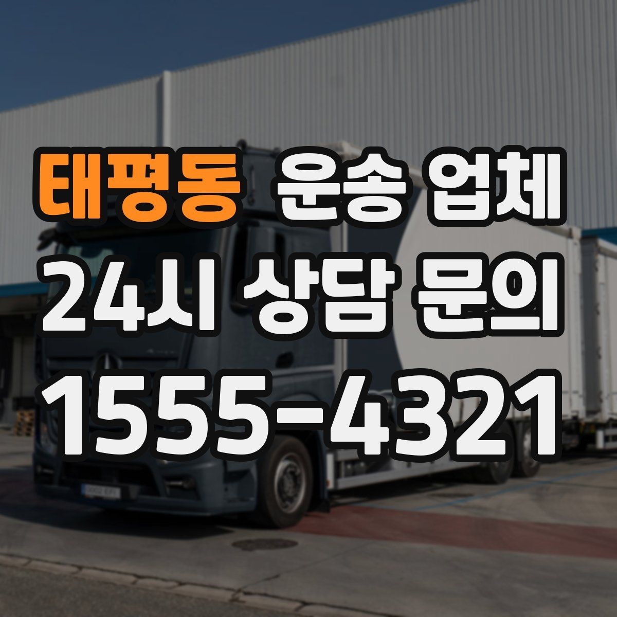 태평동 운송 업체 단거리 운송 시 효율적인 방법