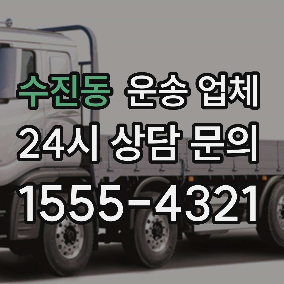 수진동 운송 업체 지금 바로 활용 가능한 팁 정리