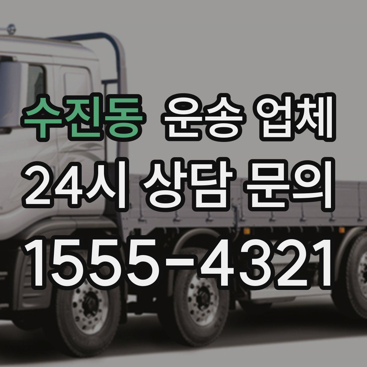 수진동 운송 업체