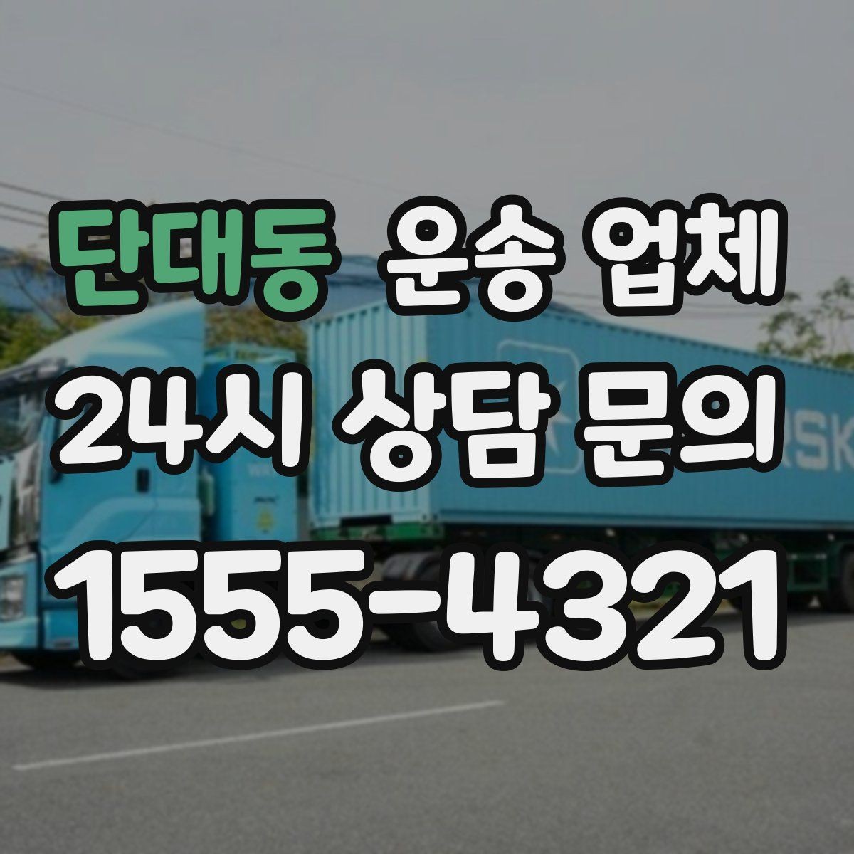 단대동 운송 업체 이용 시 흔한 실수 정리