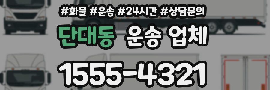 단대동 운송 업체