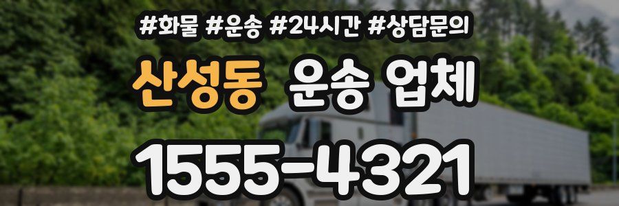 산성동 운송 업체