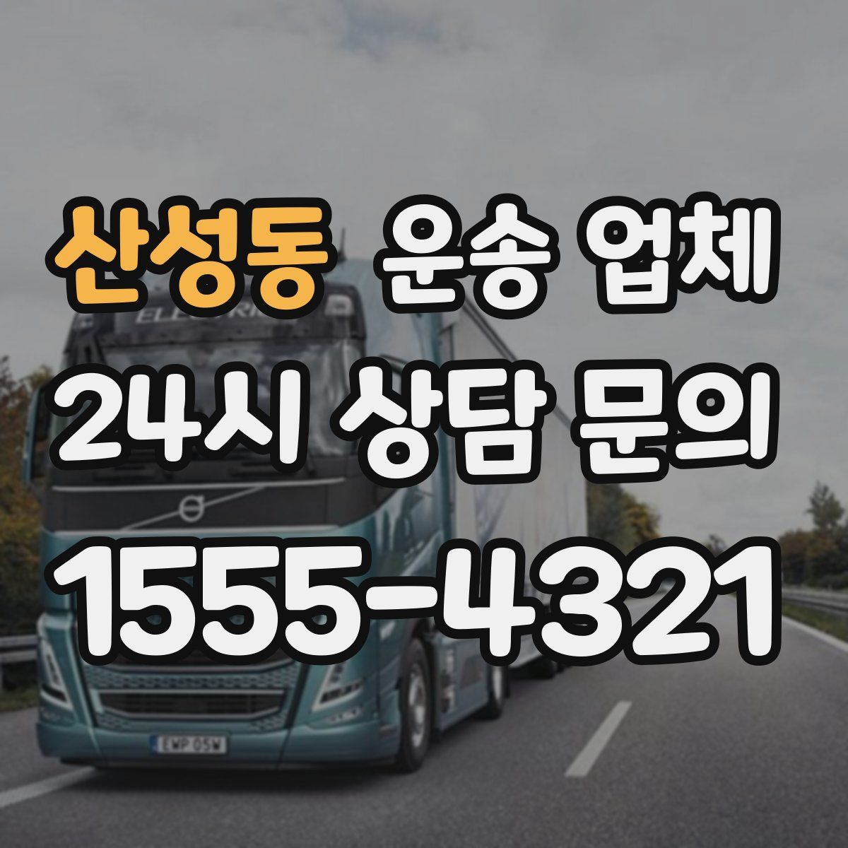 산성동 운송 업체