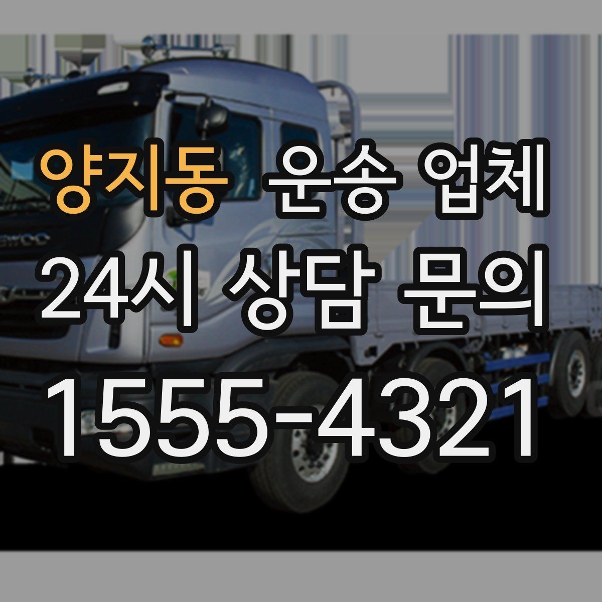 양지동 운송 업체 고민을 줄이는 선택 기준
