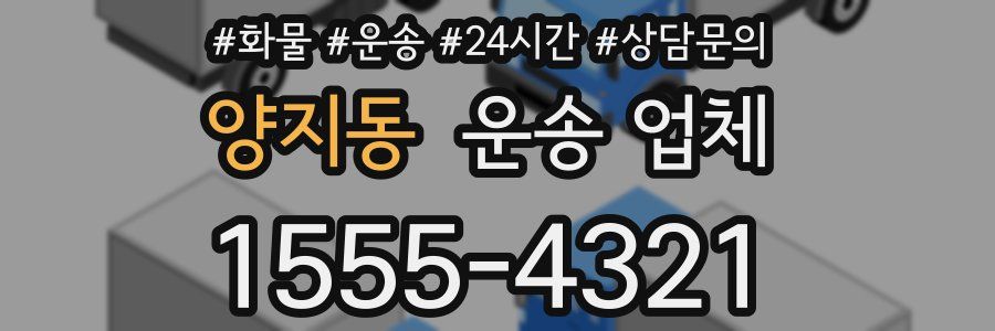 양지동 운송 업체