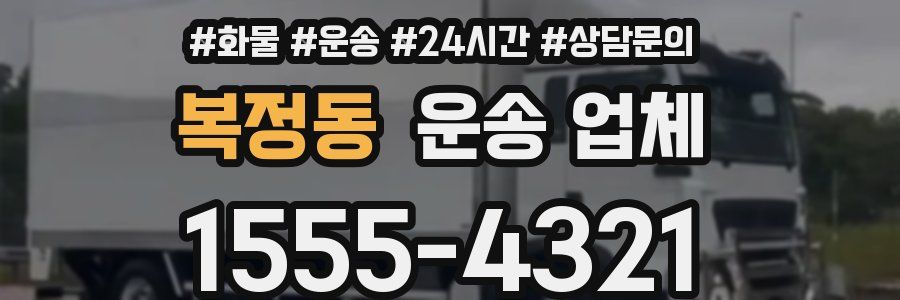 복정동 운송 업체