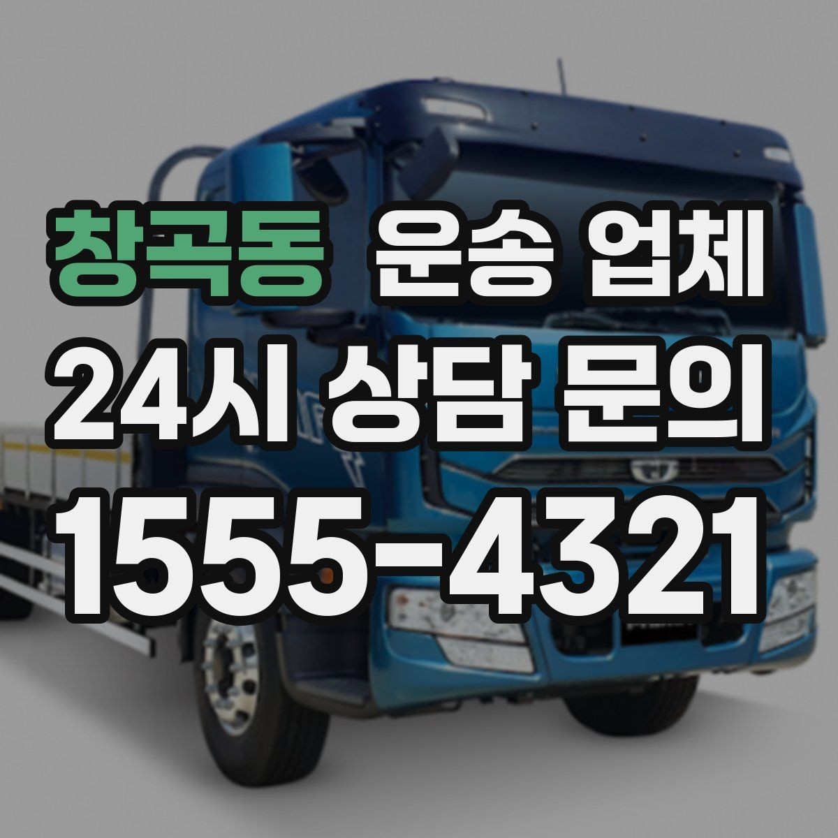 창곡동 운송 업체 믿고 맡길 수 있는 기준