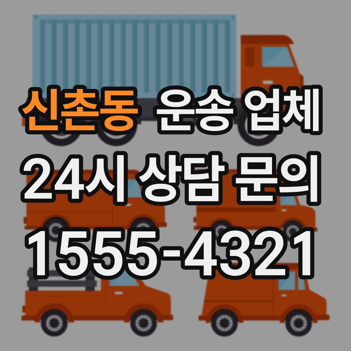 신촌동 운송 업체 장거리 운송 시 체크 포인트