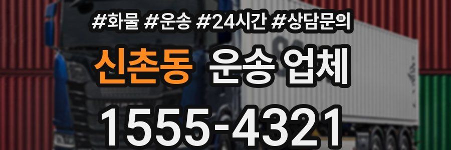 신촌동 운송 업체