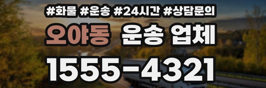 오야동 운송 업체
