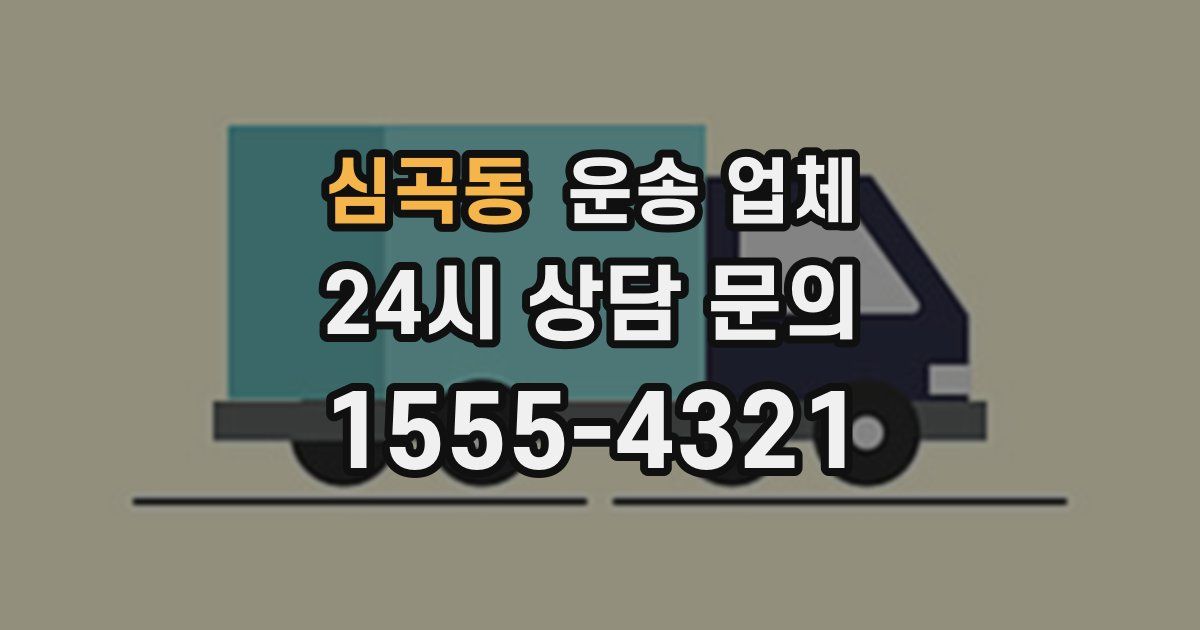 심곡동 운송 업체