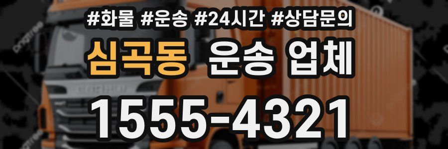 심곡동 운송 업체