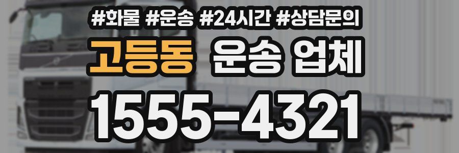 고등동 운송 업체