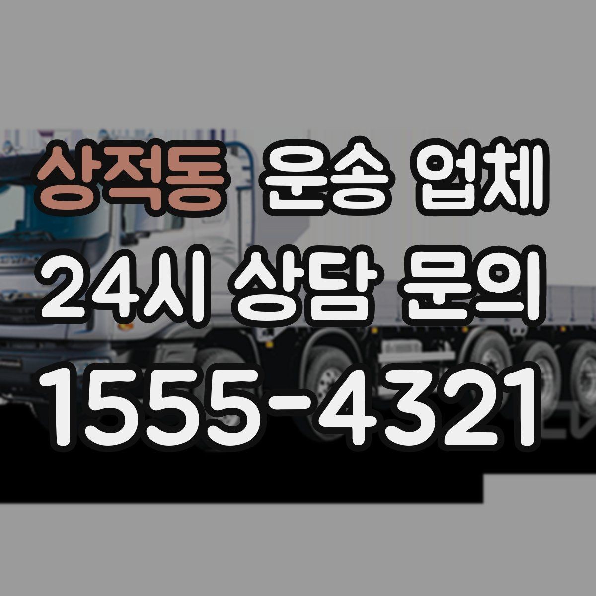 상적동 운송 업체 1톤부터 대형 차량까지 선택 기준