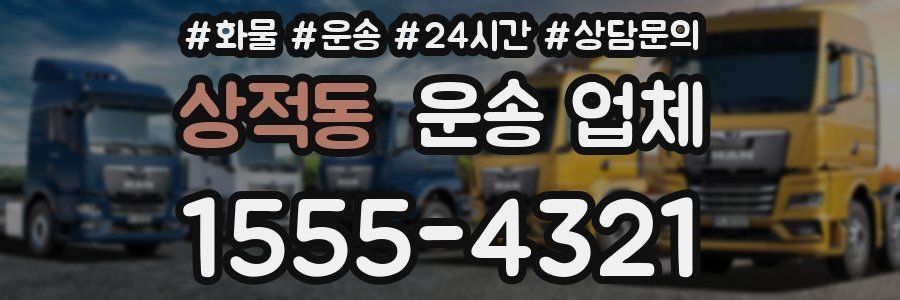 상적동 운송 업체