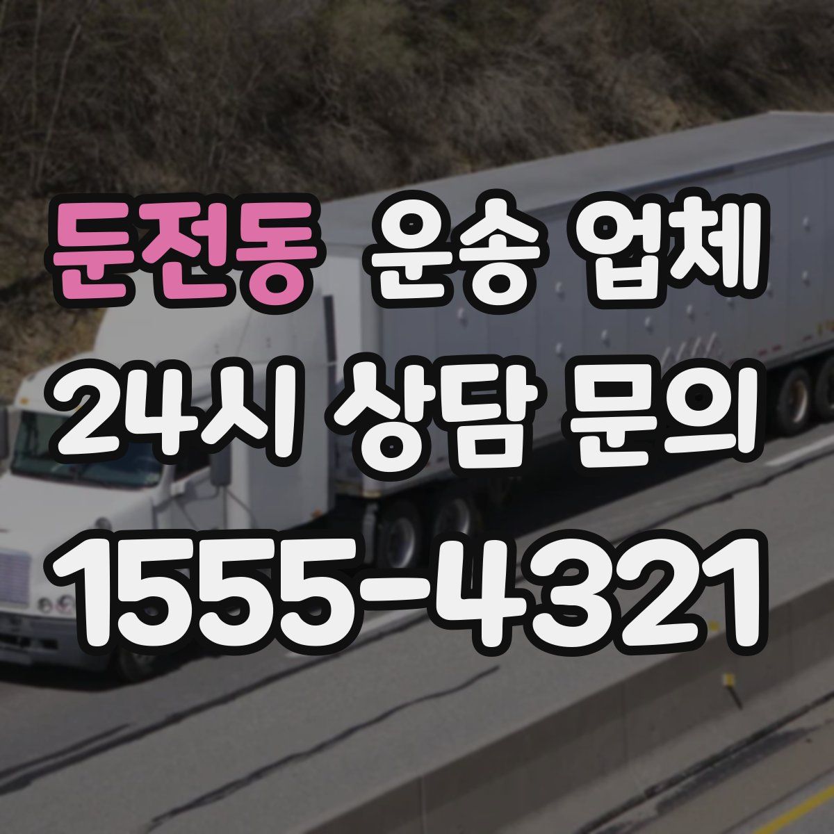 둔전동 운송 업체