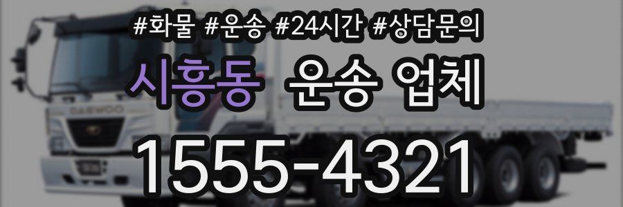 시흥동 운송 업체