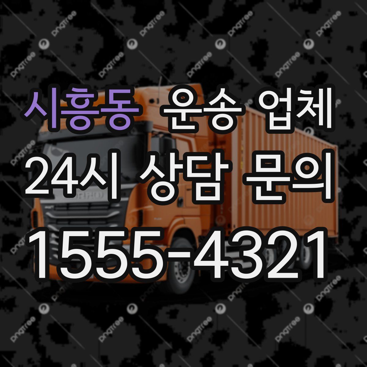 시흥동 운송 업체