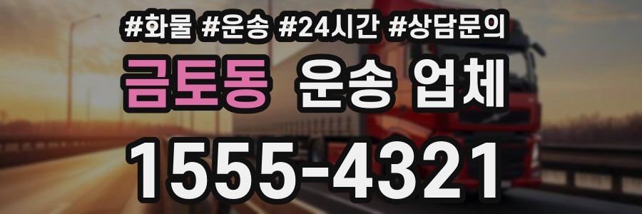 금토동 운송 업체