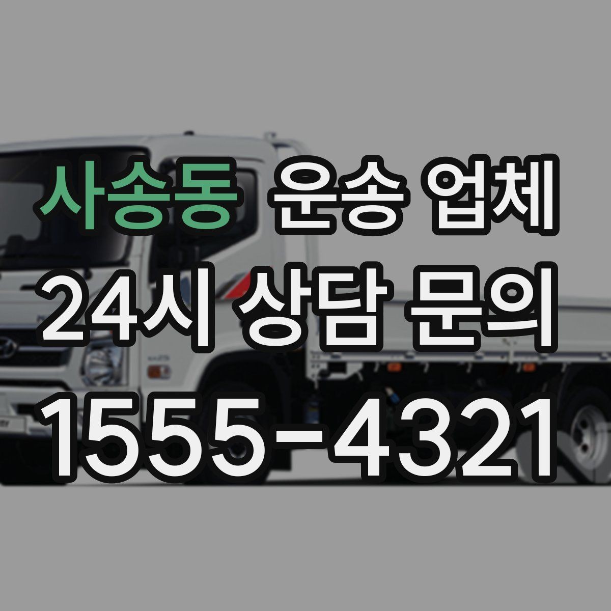사송동 운송 업체 화물 크기별 차량 선택 방법