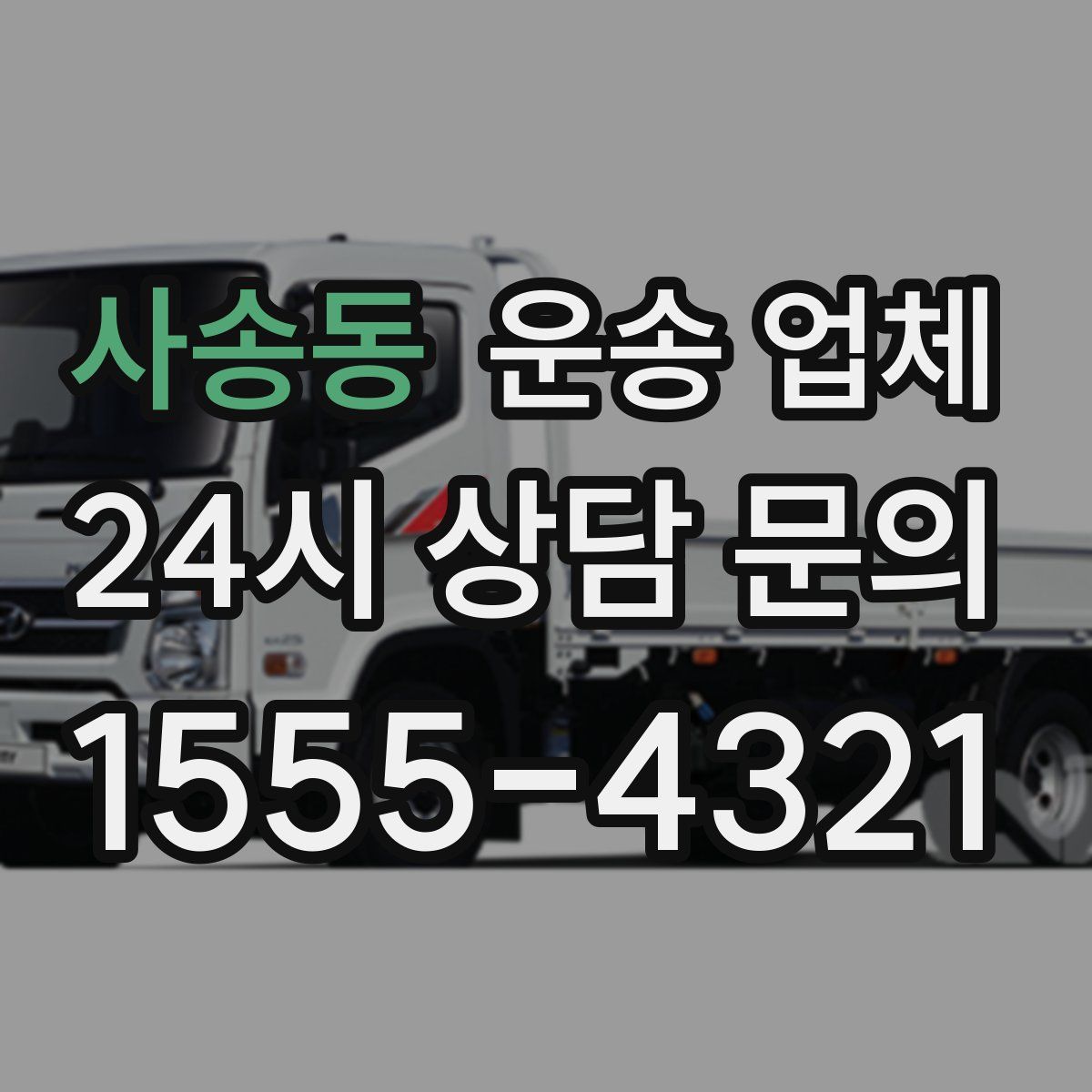 사송동 운송 업체