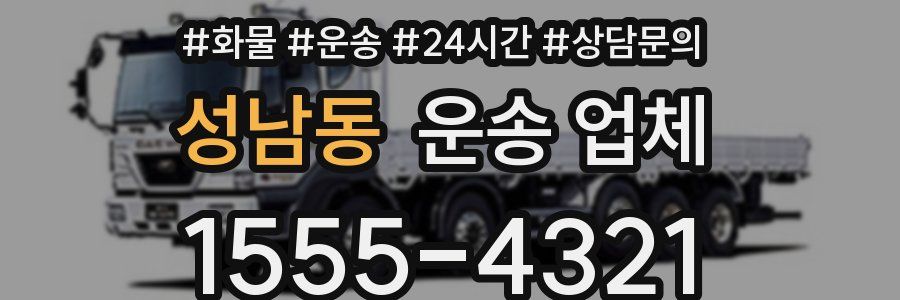 성남동 운송 업체