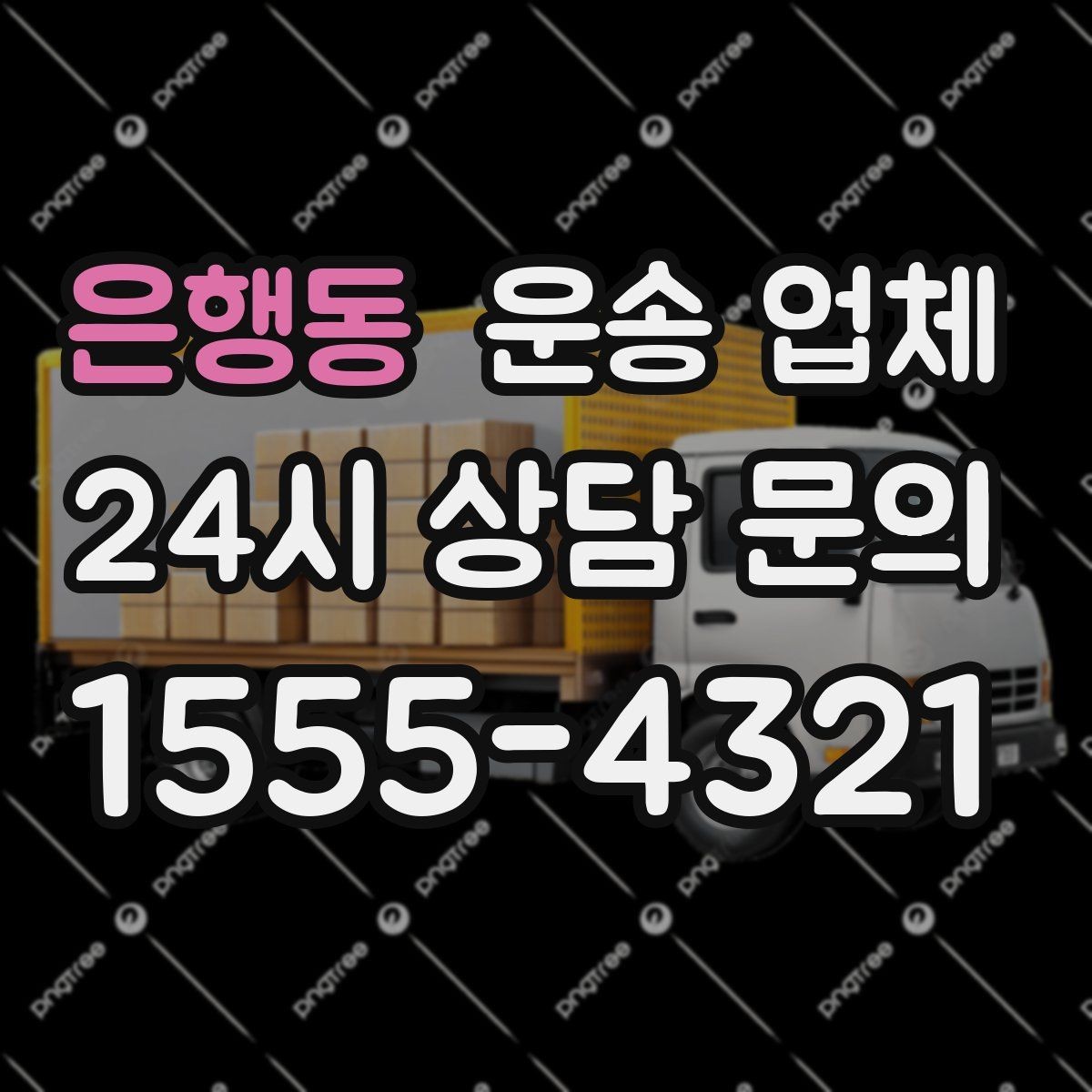 은행동 운송 업체 현명하게 고르는 방법