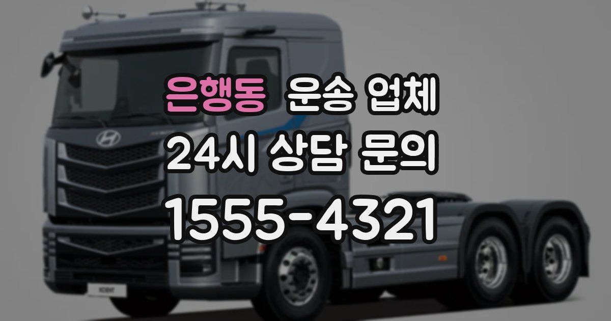 은행동 운송 업체