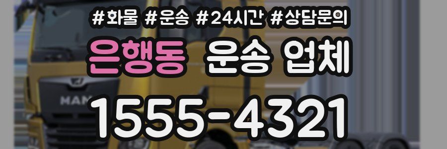 은행동 운송 업체
