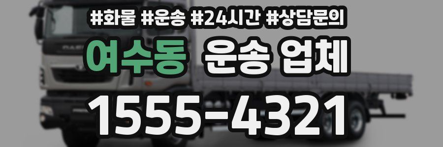 여수동 운송 업체