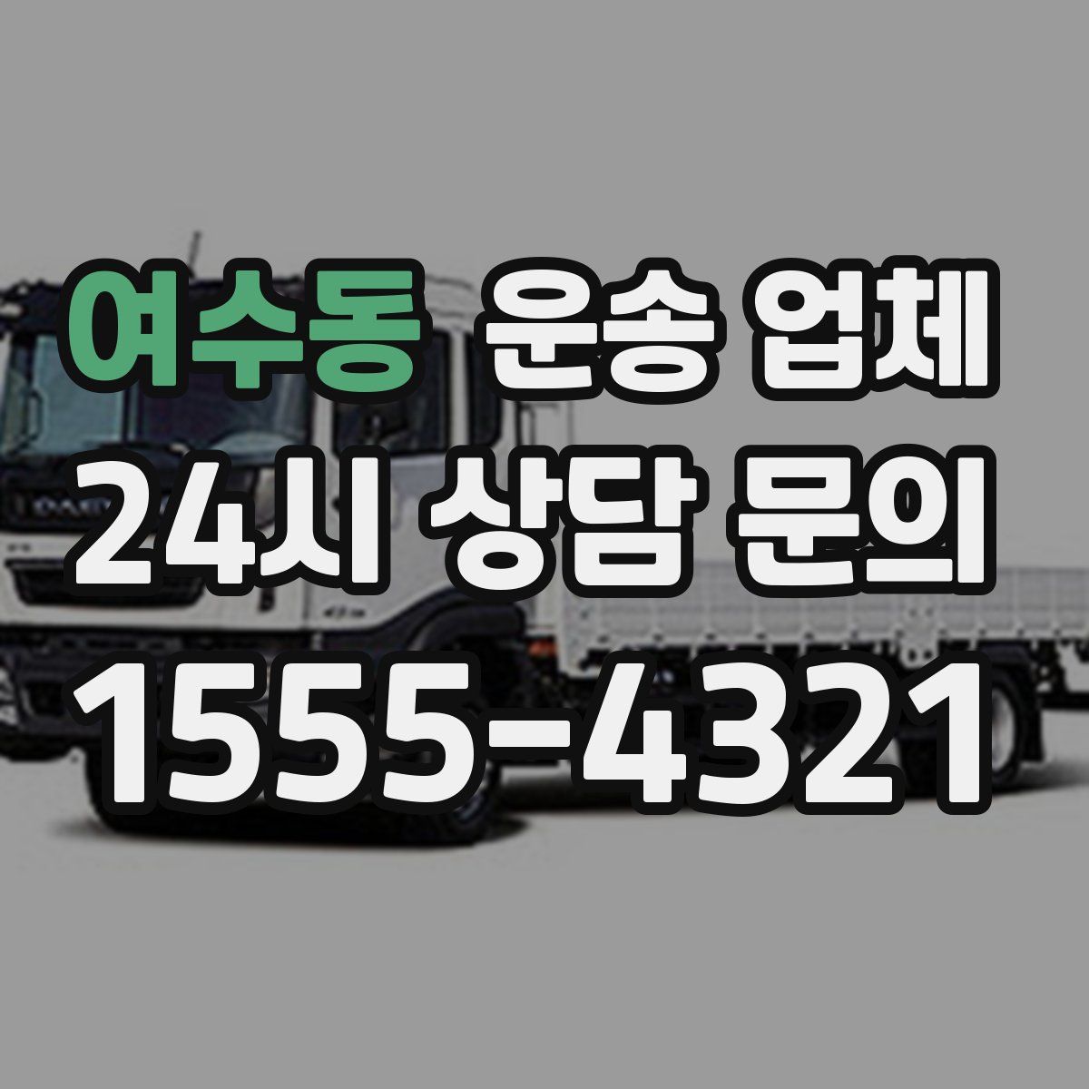 여수동 운송 업체