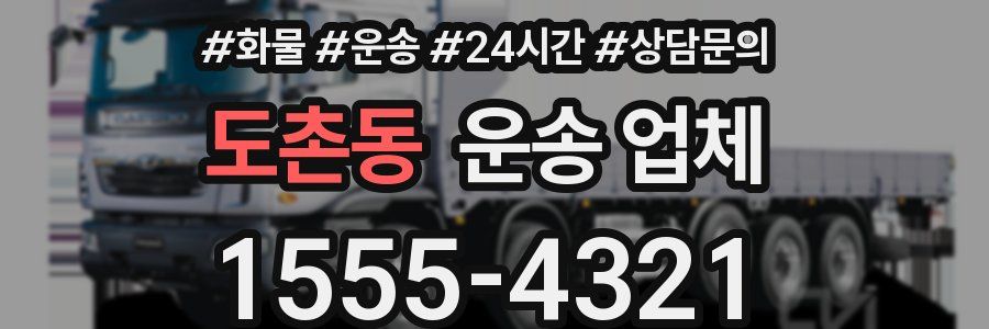 도촌동 운송 업체