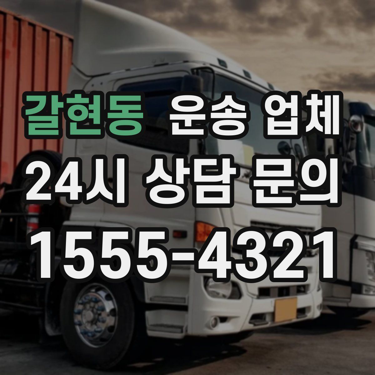 갈현동 운송 업체