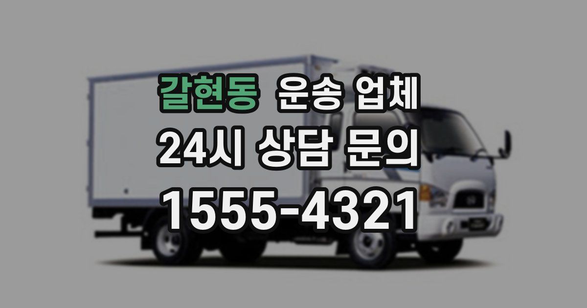 갈현동 운송 업체