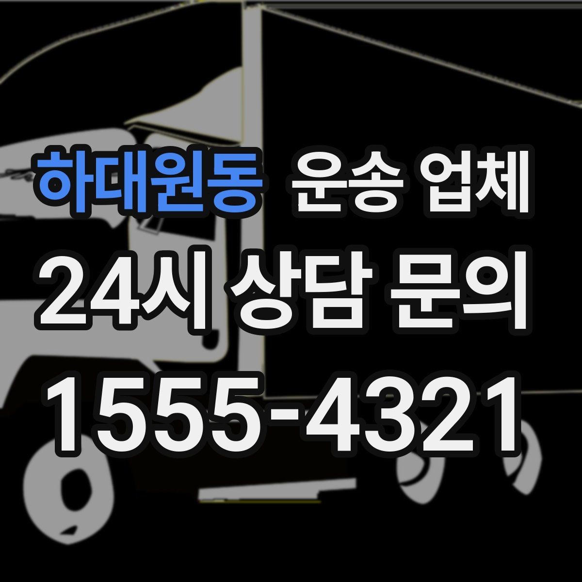 하대원동 운송 업체 적절한 차량 고르는 방법