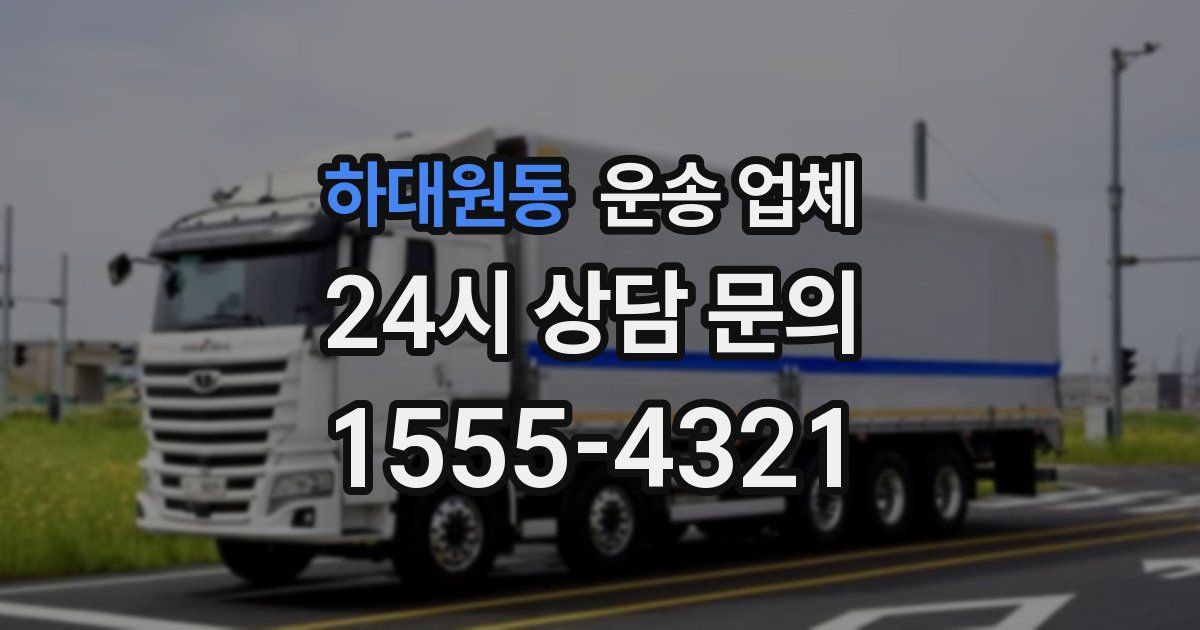 하대원동 운송 업체