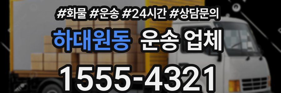 하대원동 운송 업체
