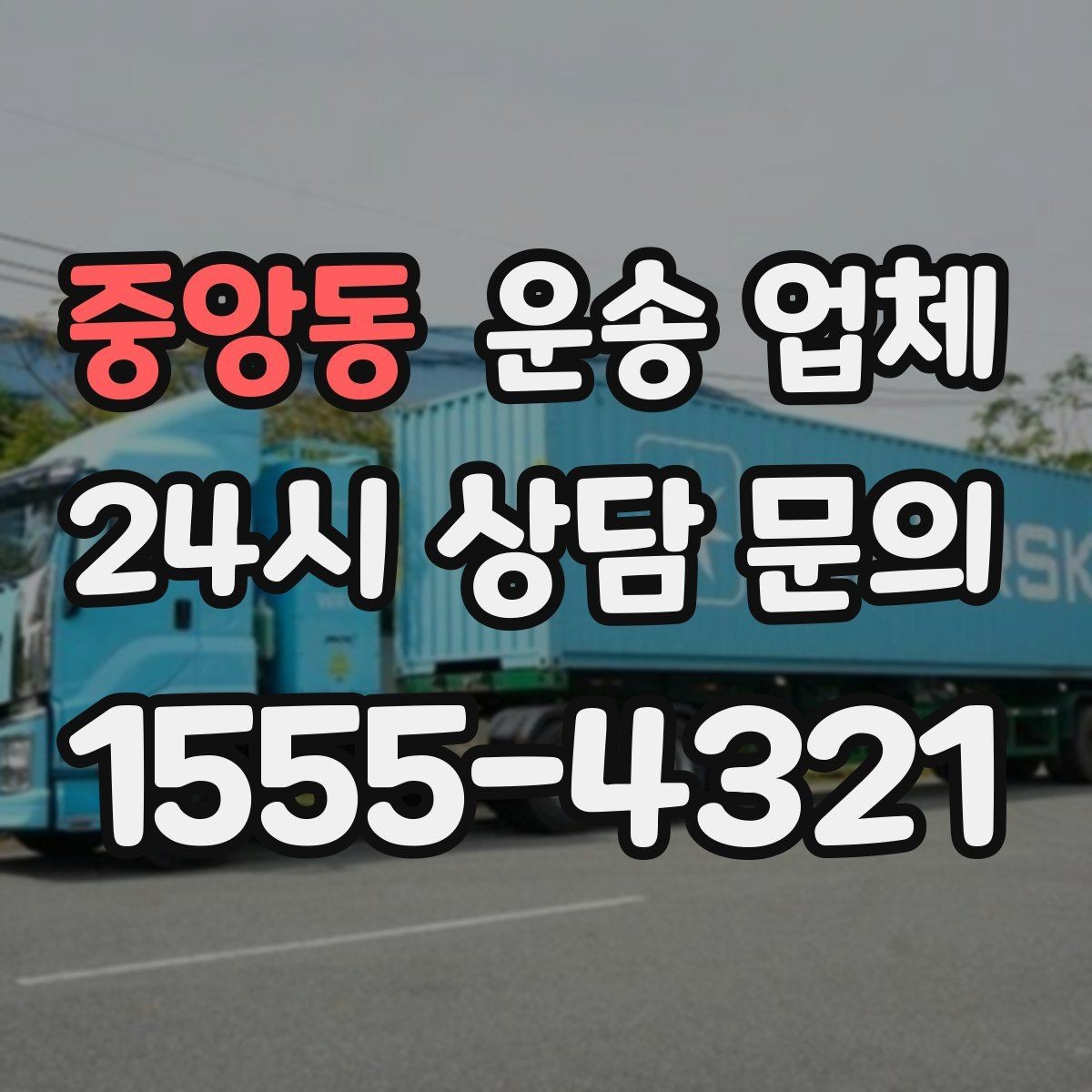 중앙동 운송 업체 빠르게 예약하는 방법과 팁