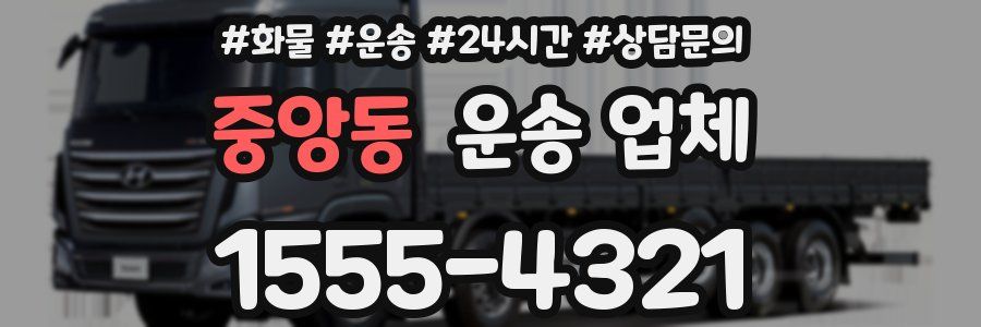 중앙동 운송 업체