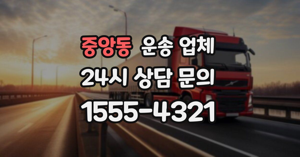 중앙동 운송 업체